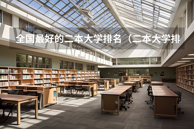全国最好的二本大学排名（二本大学排行榜）