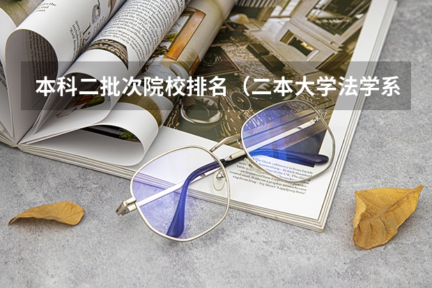 本科二批次院校排名(二本大学法学系全部排名)