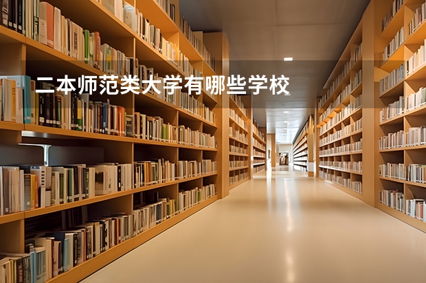 二本师范类大学有哪些学校