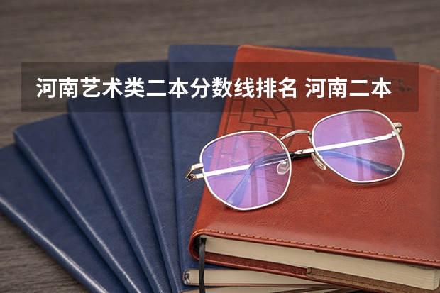 河南艺术类二本分数线排名 河南二本线分数线