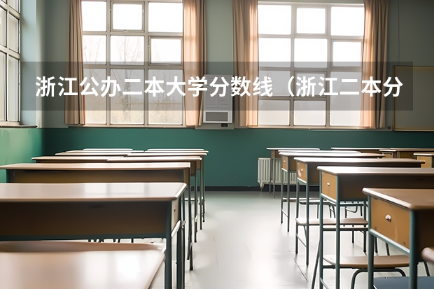 浙江公办二本大学分数线（浙江二本分数线排名）