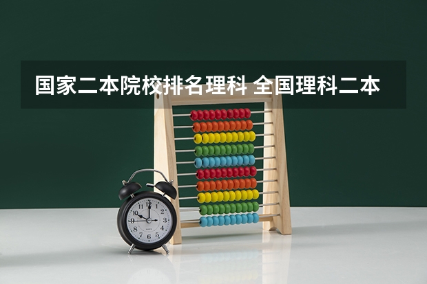 国家二本院校排名理科 全国理科二本大学排名一览表