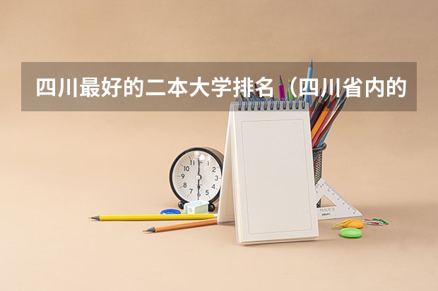 四川最好的二本大学排名（四川省内的二本公立大学排名）