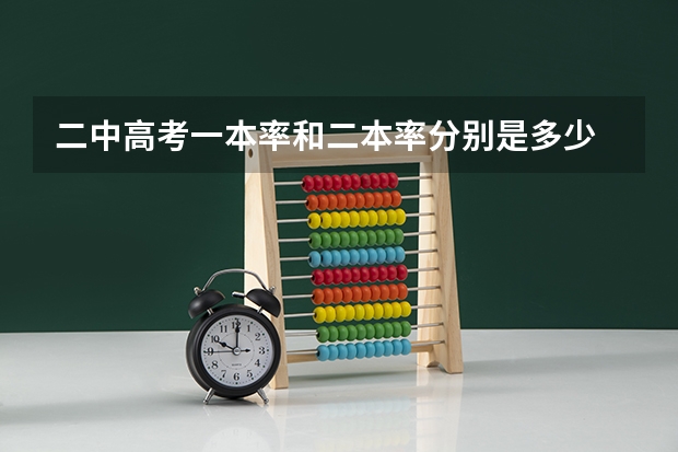 二中高考一本率和二本率分别是多少
