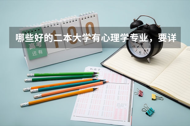 哪些好的二本大学有心理学专业，要详细的