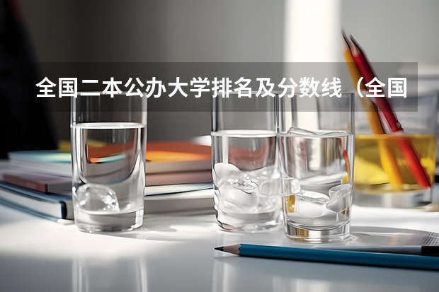 全国二本公办大学排名及分数线（全国二本公办学校排名及分数线）