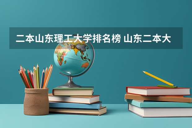 二本山东理工大学排名榜 山东二本大学公办排名