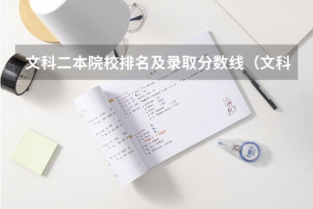 文科二本院校排名及录取分数线（文科大学二本院校排名）