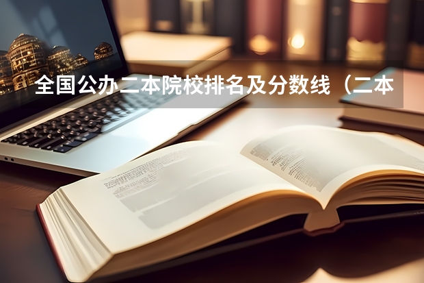 全国公办二本院校排名及分数线（二本大学排名）