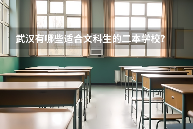 武汉有哪些适合文科生的二本学校?