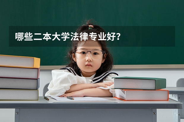 哪些二本大学法律专业好？