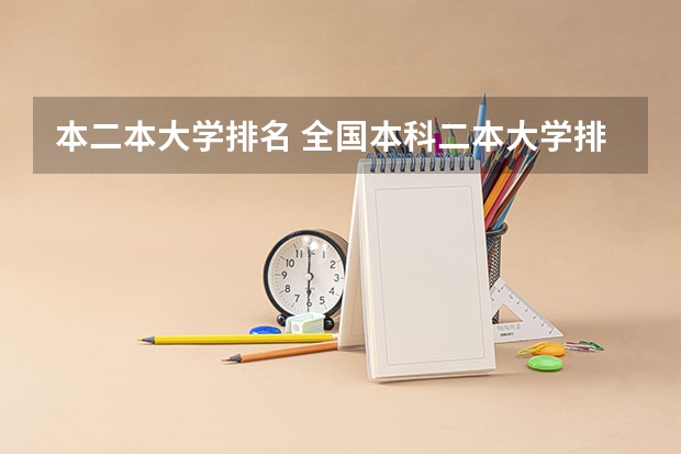 本二本大学排名 全国本科二本大学排名
