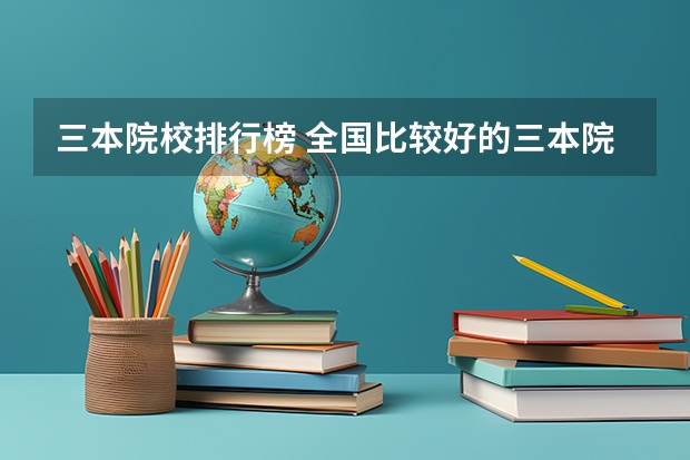 三本院校排行榜 全国比较好的三本院校