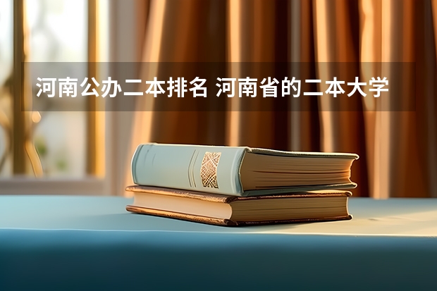 河南公办二本排名 河南省的二本大学排名一览表