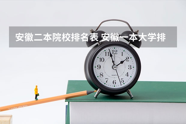 安徽二本院校排名表 安徽一本大学排名