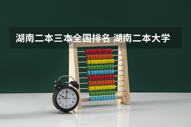 湖南二本三本全国排名 湖南二本大学排名名单