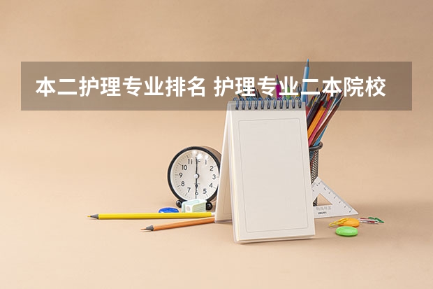 本二护理专业排名 护理专业二本院校排名