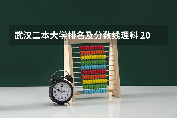 武汉二本大学排名及分数线理科 2023年理科二本分数线