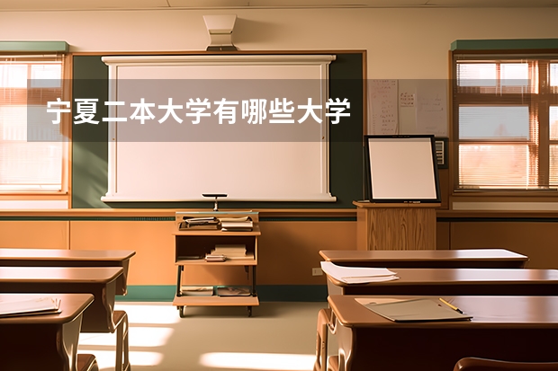 宁夏二本大学有哪些大学