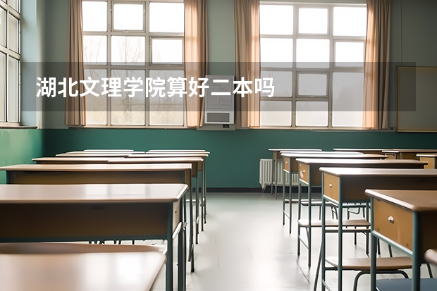 湖北文理学院算好二本吗
