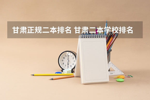 甘肃正规二本排名 甘肃二本学校排名