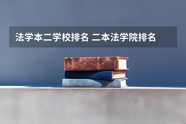 法学本二学校排名 二本法学院排名