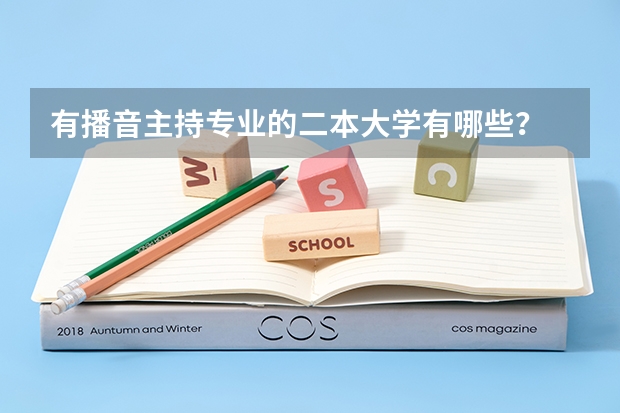 有播音主持专业的二本大学有哪些?