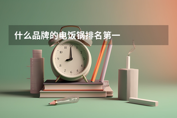 什么品牌的电饭锅排名第一