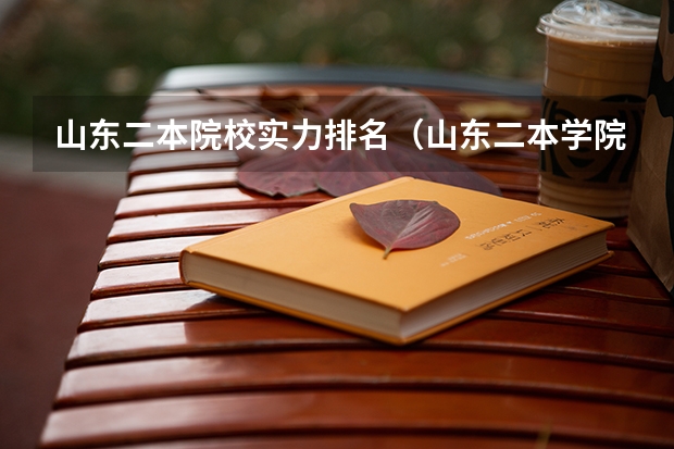 山东二本院校实力排名（山东二本学院排名）