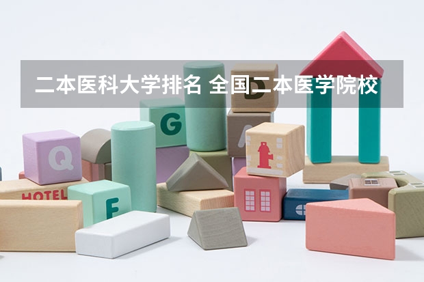 二本医科大学排名 全国二本医学院校排名及分数线