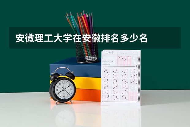 安微理工大学在安徽排名多少名