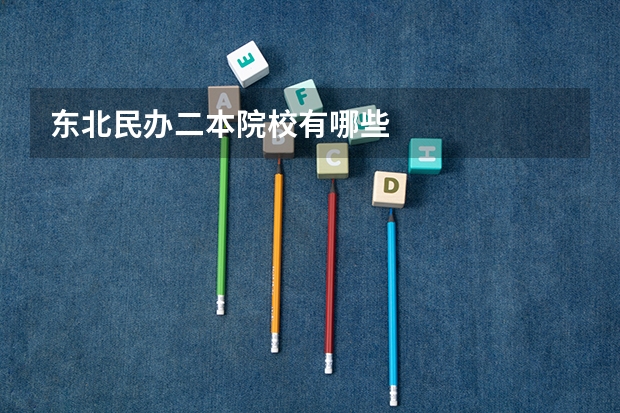 东北民办二本院校有哪些