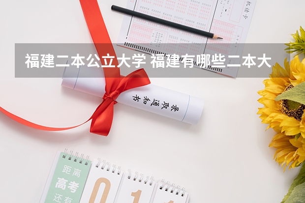 福建二本公立大学 福建有哪些二本大学