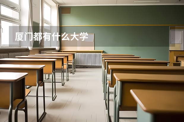 厦门都有什么大学
