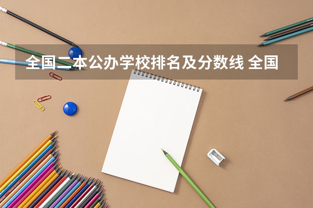 全国二本公办学校排名及分数线 全国所有公办二本大学及分数