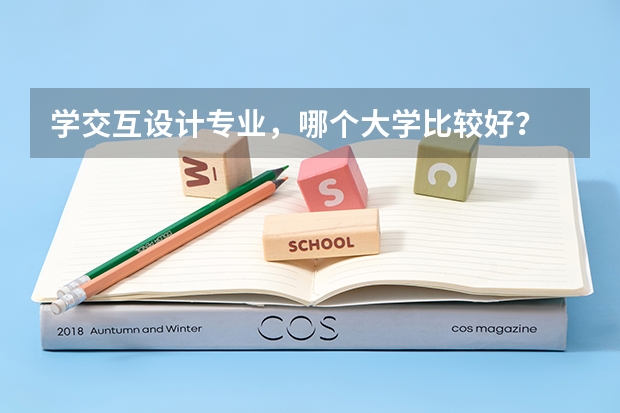 学交互设计专业,哪个大学比较好?