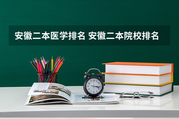安徽二本医学排名 安徽二本院校排名表