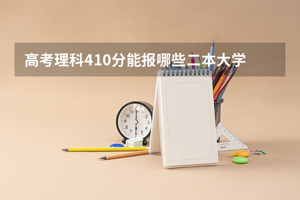 高考理科410分能报哪些二本大学
