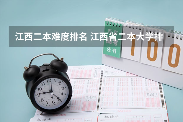 江西二本难度排名 江西省二本大学排名及分数线