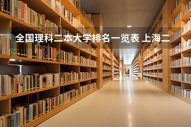 全国理科二本大学排名一览表 上海二本大学排名