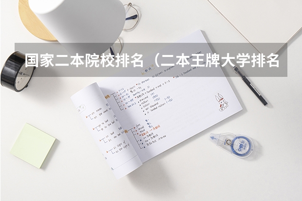 国家二本院校排名（二本王牌大学排名）
