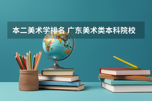 本二美术学排名 广东美术类本科院校排名