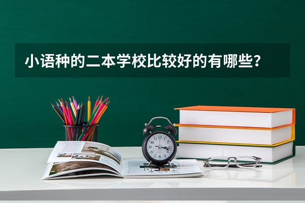小语种的二本学校比较好的有哪些?