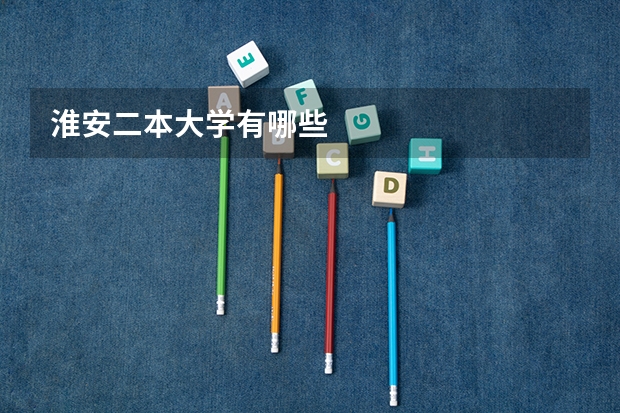 淮安二本大学有哪些