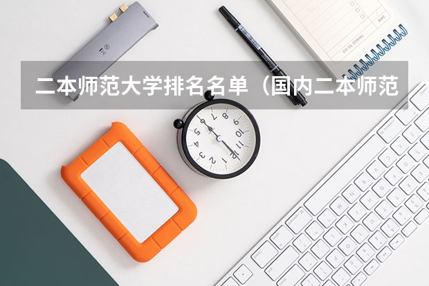 二本师范大学排名名单（国内二本师范类大学排名）