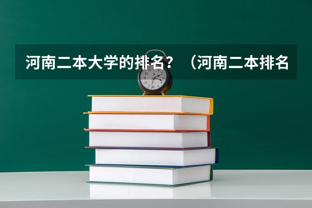 河南二本大学的排名？（河南二本排名前十的学校）