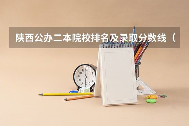 陕西公办二本院校排名及录取分数线（西安2c学校排名及分数线）