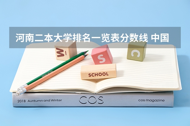 河南二本大学排名一览表分数线 中国二本财经类大学排名全国二本财经类大学排名