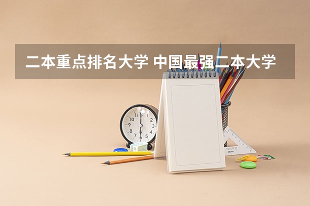 二本重点排名大学 中国最强二本大学排名