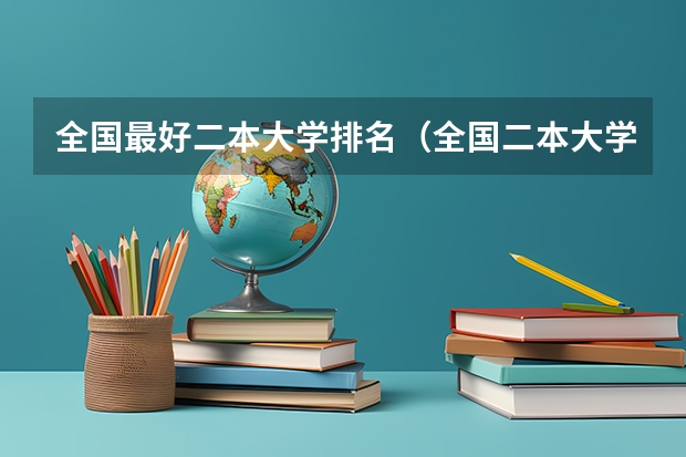 全国最好二本大学排名（全国二本大学名单排名）
